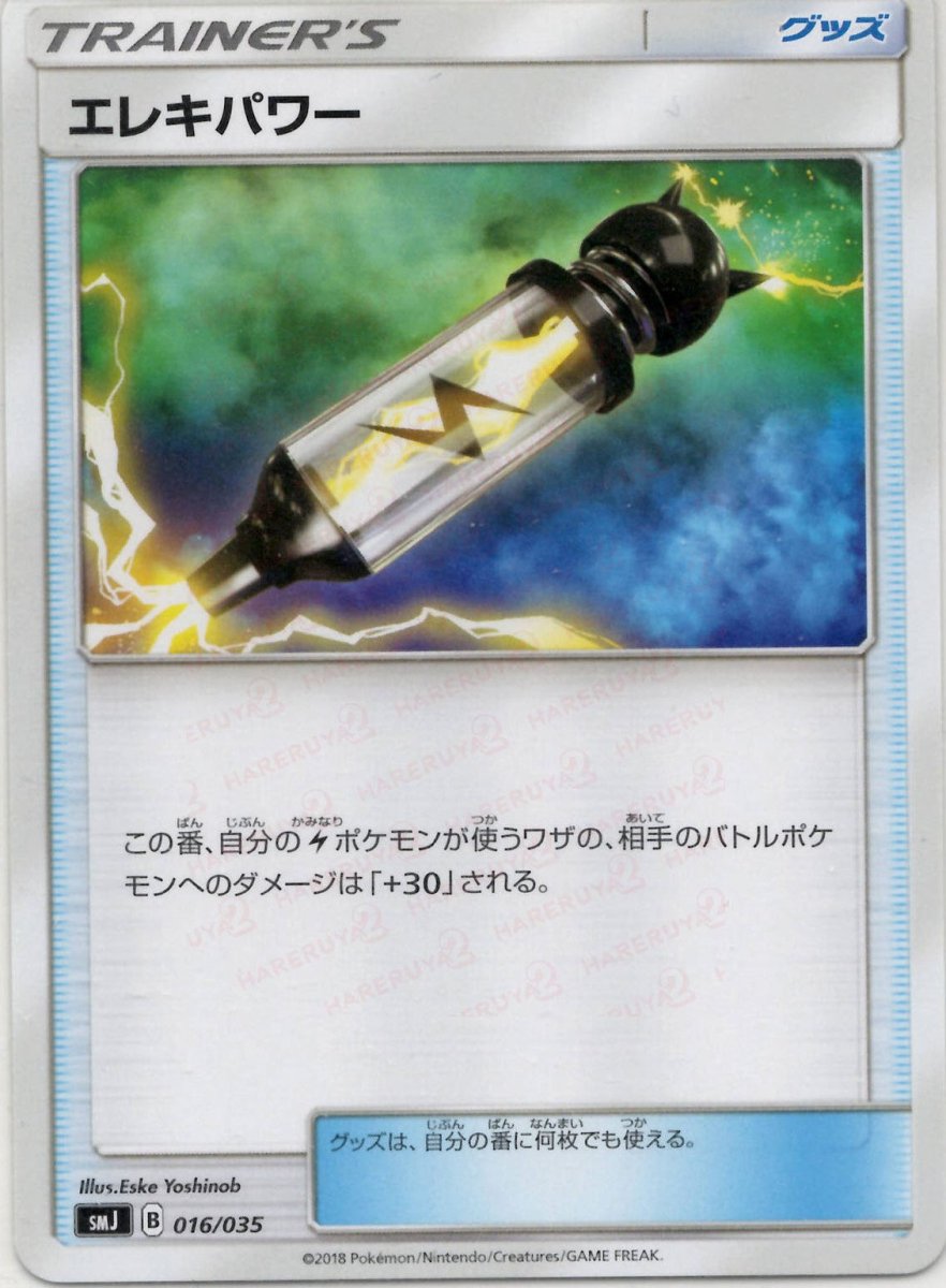 エレキパワー(D){グッズ}〈016/035〉[SMJ] ｜ポケカ販売‧買取｜ 晴れる屋2