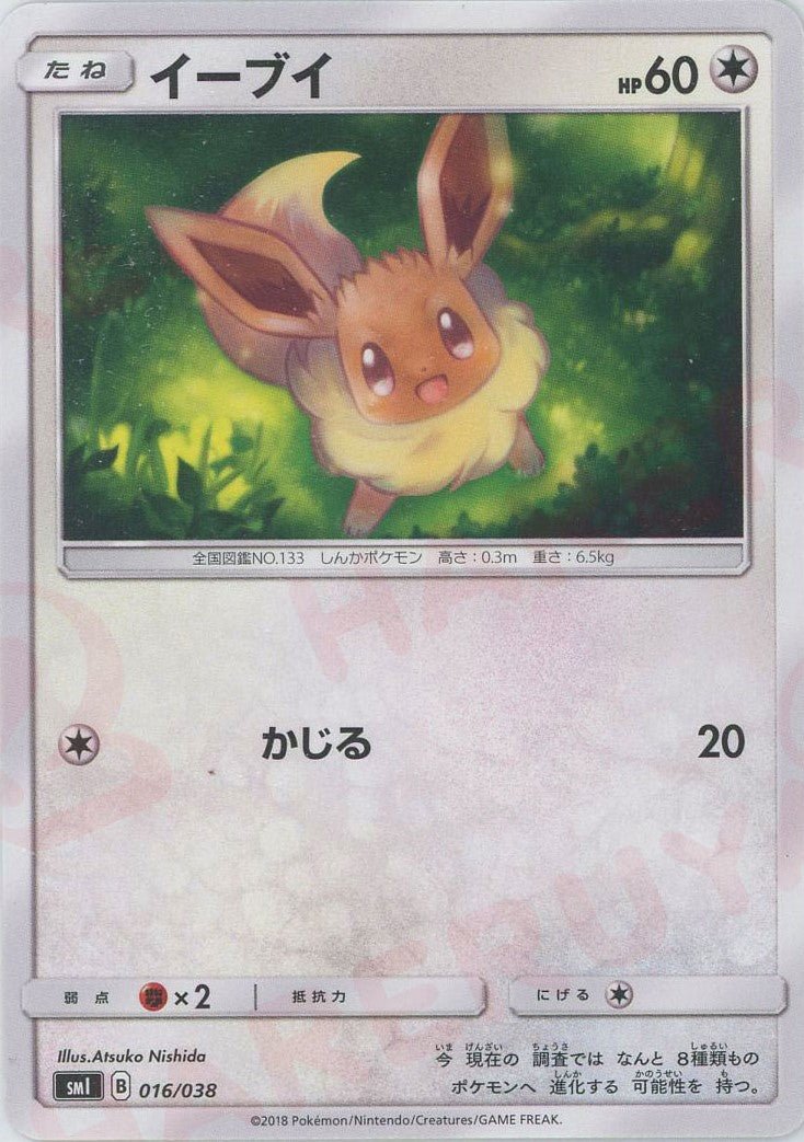 イーブイ(D){無}〈016/038〉[SMI] ｜ポケカ販売‧買取｜ 晴れる屋2