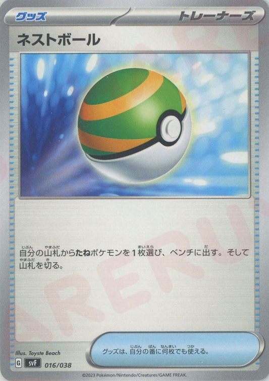 ネストボール(D){グッズ}〈016/038〉[SVF] ｜ポケカ販売‧買取｜ 晴れる屋2