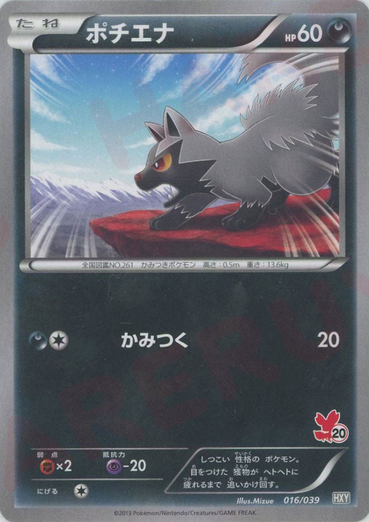 ポチエナ(D){悪}〈016/039〉[HXY] ｜ポケカ販売‧買取｜ 晴れる屋2