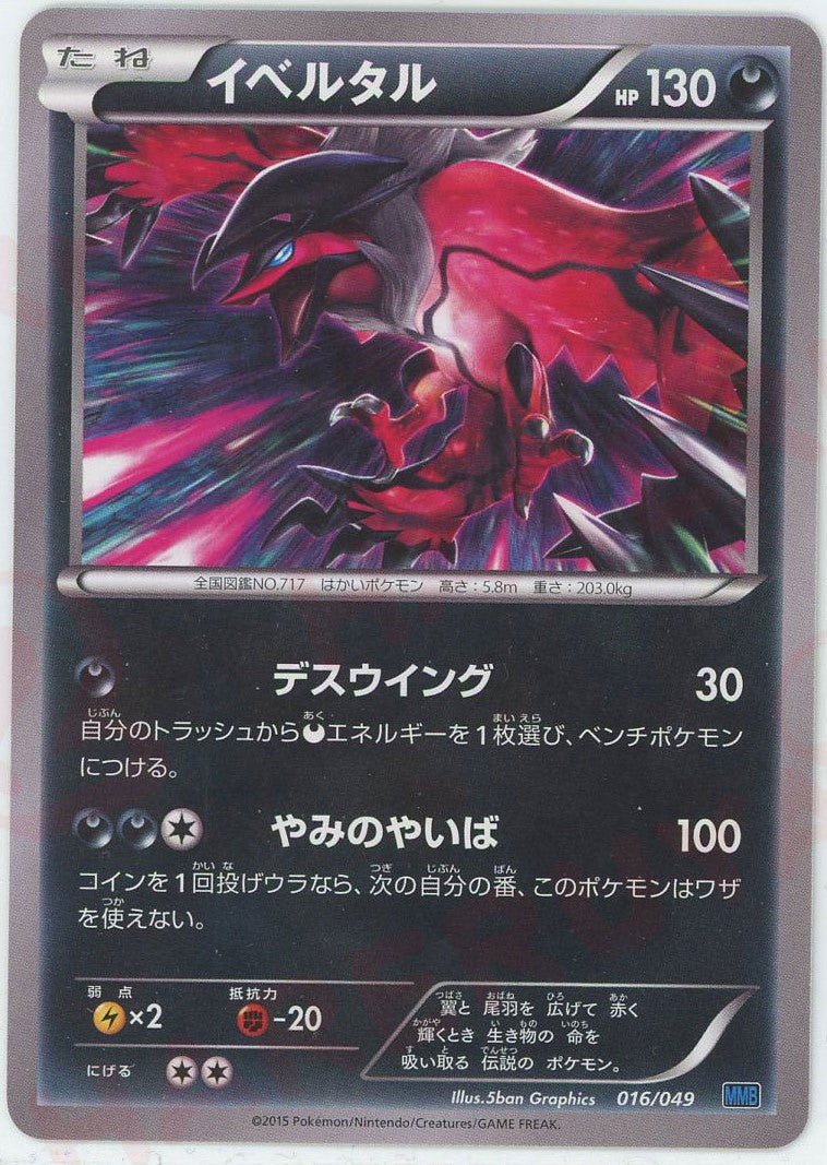 イベルタル(D){悪}〈016/049〉[MMB-b] ｜ポケカ販売‧買取｜ 晴れる屋2
