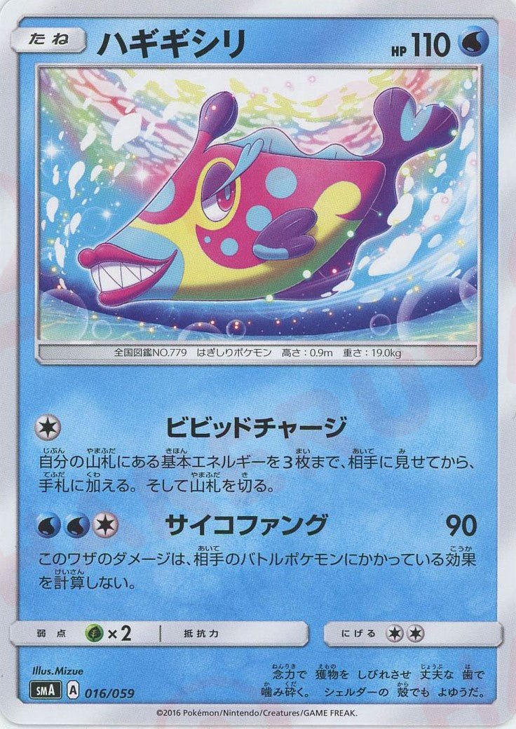 ハギギシリ(D){水}〈016/059〉[SMA] ｜ポケカ販売‧買取｜ 晴れる屋2