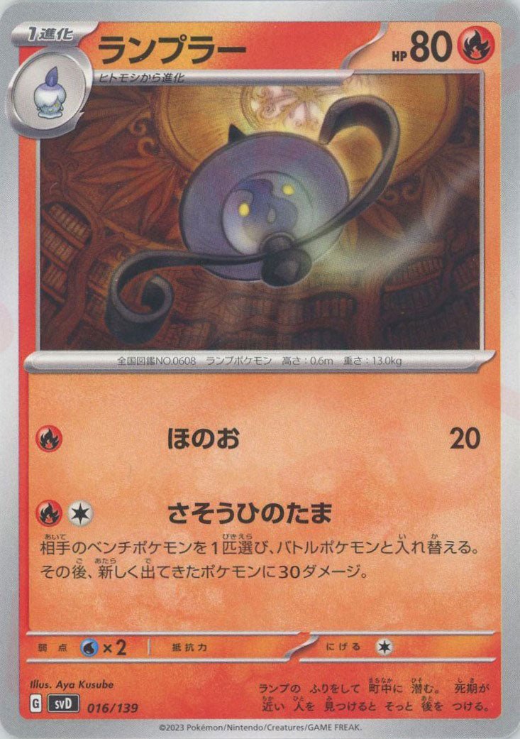 ランプラー(D){炎}〈016/139〉[SVD] ｜ポケカ販売‧買取｜ 晴れる屋2