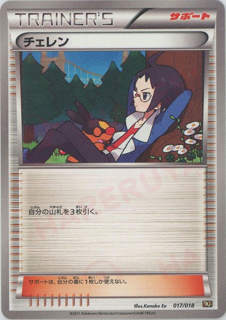 チェレン(D){サポート}〈017/018〉[BKR] ｜ポケカ販売‧買取｜ 晴れる屋2