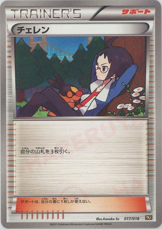 チェレン(D){サポート}〈017/018〉[BKR] ｜ポケカ販売‧買取｜ 晴れる屋2
