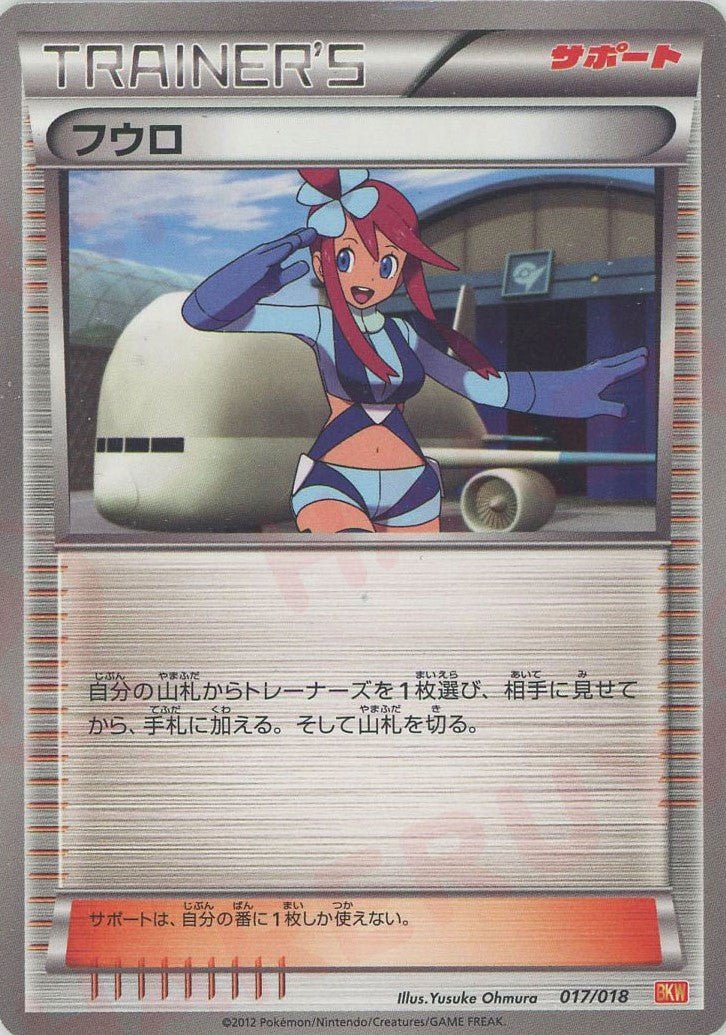 フウロ(D){サポート}〈017/018〉[BKW] ｜ポケカ販売‧買取｜ 晴れる屋2