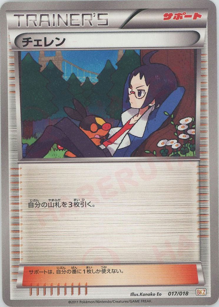 チェレン(D){サポート}〈017/018〉[BKZ] ｜ポケカ販売‧買取｜ 晴れる屋2