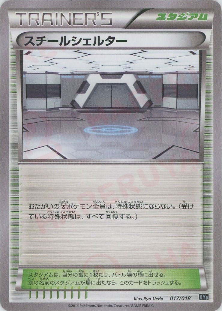 スチールシェルター(D){グッズ}〈017/018〉[XYB] ｜ポケカ販売‧買取｜ 晴れる屋2