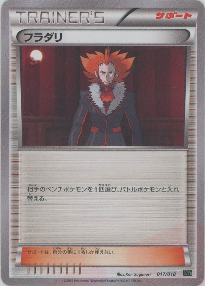 フラダリ(D){サポート}〈017/018〉[XYD] ｜ポケカ販売‧買取｜ 晴れる屋2