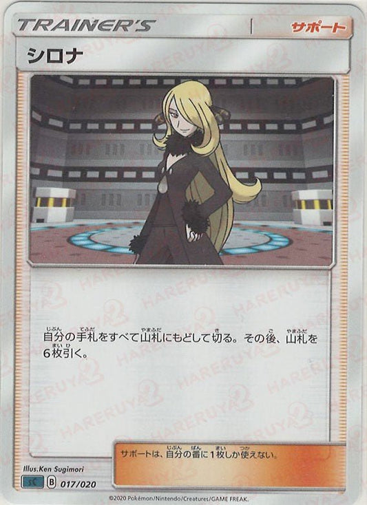 シロナ(D){サポート}〈017/020〉[SC-da] ｜ポケカ販売‧買取｜ 晴れる屋2
