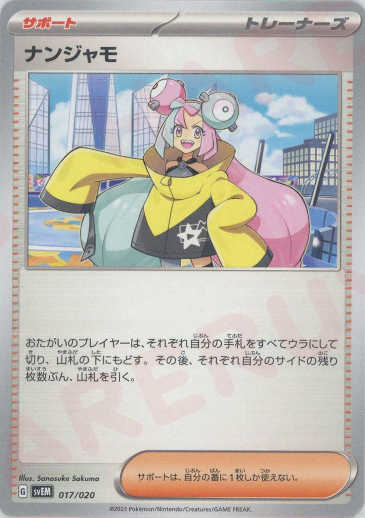 ナンジャモ(D){サポート}〈017/020〉[SVEM] ｜ポケカ販売‧買取｜ 晴れる屋2