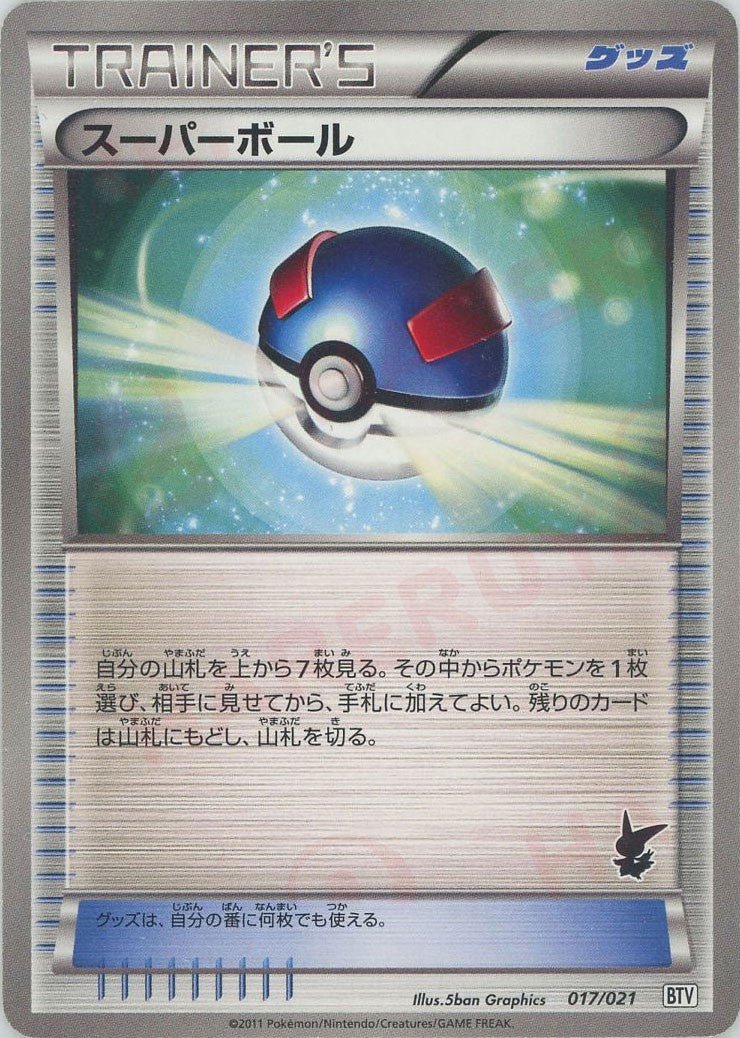 スーパーボール(D){グッズ}〈017/021〉[BTV] ｜ポケカ販売‧買取｜ 晴れる屋2