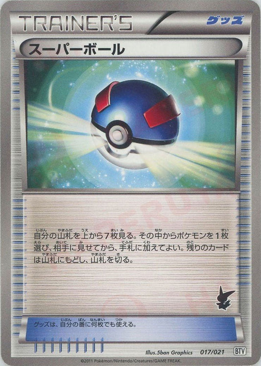 スーパーボール(D){グッズ}〈017/021〉[BTV] ｜ポケカ販売‧買取｜ 晴れる屋2
