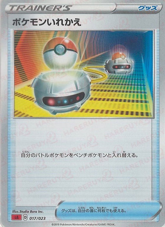 ポケモンいれかえ:炎(D){グッズ}〈017/023〉[SA-fr] ｜ポケカ販売‧買取｜ 晴れる屋2