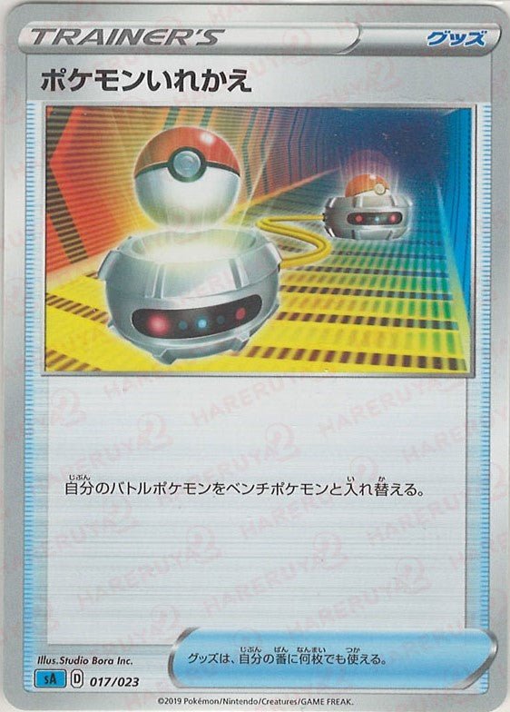 ポケモンいれかえ:水(D){グッズ}〈017/023〉[SA-w] ｜ポケカ販売‧買取｜ 晴れる屋2