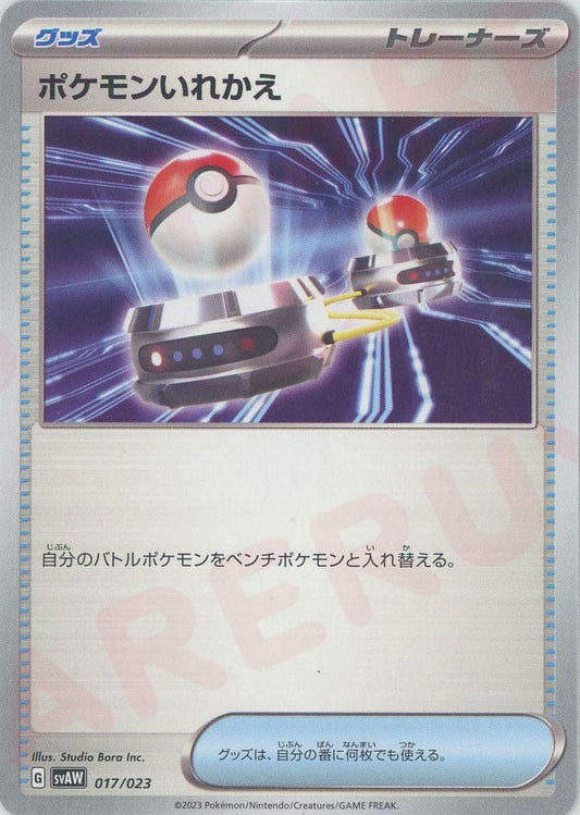 ポケモンいれかえ(D){グッズ}〈017/023〉[SVAW] ｜ポケカ販売‧買取｜ 晴れる屋2