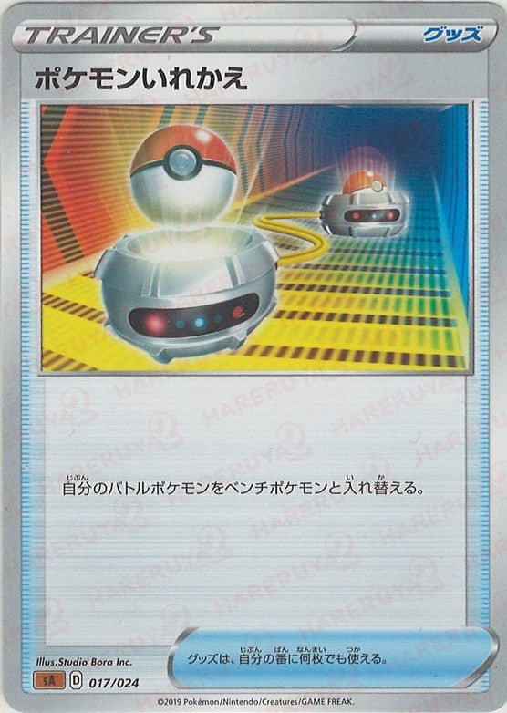 ポケモンいれかえ:闘(D){グッズ}〈017/024〉[SA-fg] ｜ポケカ販売‧買取｜ 晴れる屋2