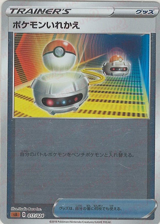 ポケモンいれかえ:ミラー(闘)(D){グッズ}〈017/024〉[SA-fgM] ｜ポケカ販売‧買取｜ 晴れる屋2
