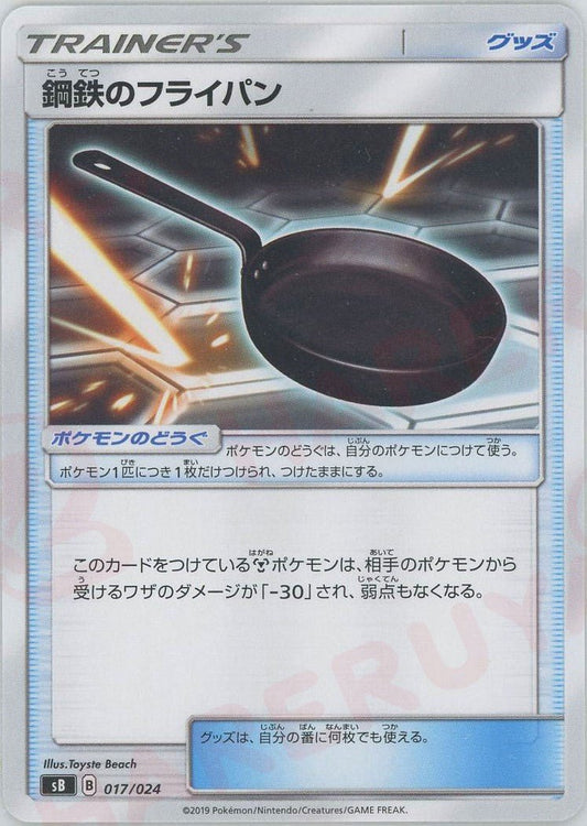 鋼鉄のフライパン(D){グッズ}〈017/024〉[SB] ｜ポケカ販売‧買取｜ 晴れる屋2