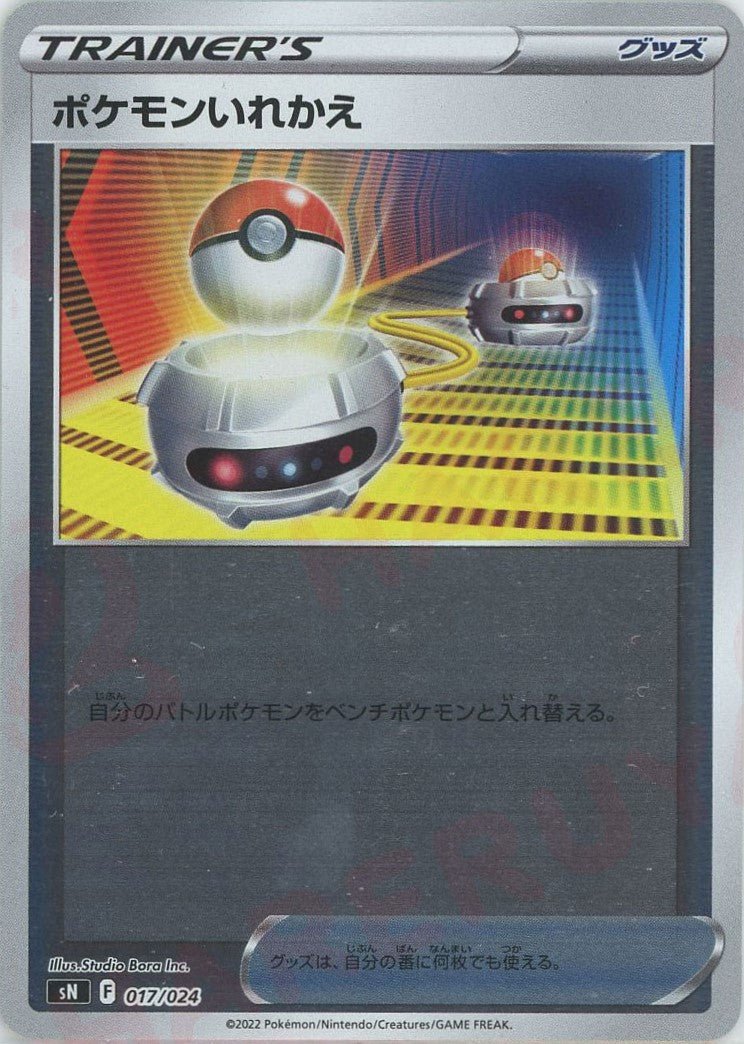 ポケモンいれかえ(D){グッズ}〈017/024〉[SN] ｜ポケカ販売‧買取｜ 晴れる屋2