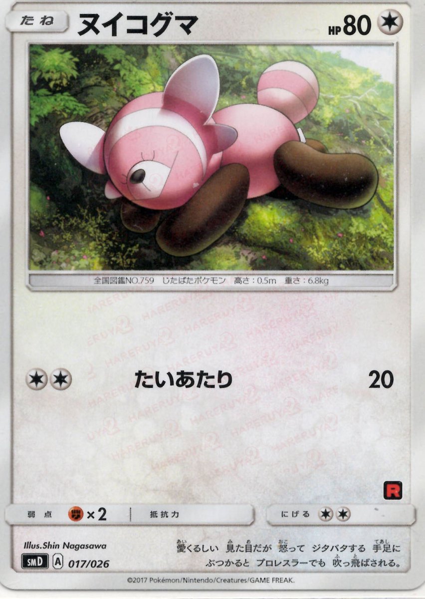 ヌイコグマ(D){無}〈017/026〉[SMD] ｜ポケカ販売‧買取｜ 晴れる屋2