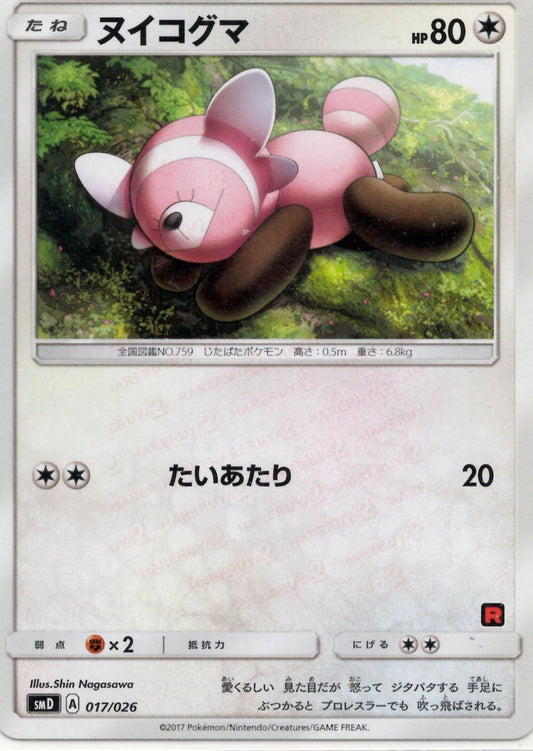 ヌイコグマ(D){無}〈017/026〉[SMD] ｜ポケカ販売‧買取｜ 晴れる屋2