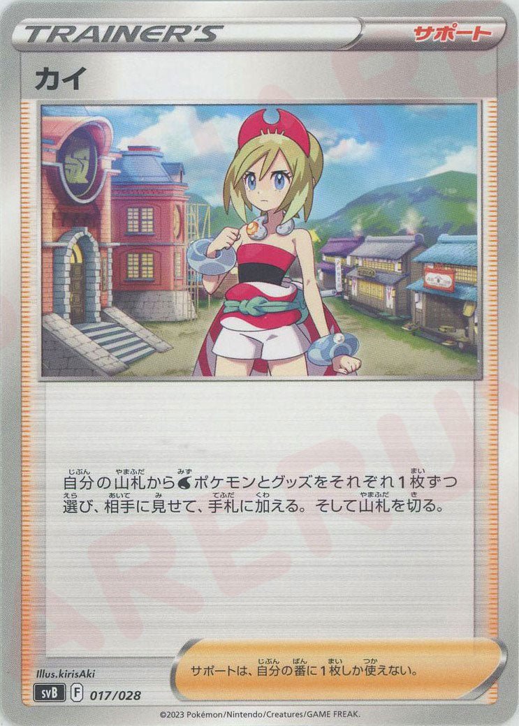 カイ(D){サポート}〈017/028〉[SVB] ｜ポケカ販売‧買取｜ 晴れる屋2