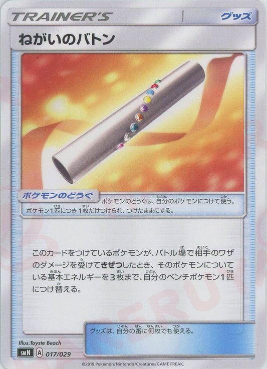 ねがいのバトン(D){グッズ}〈017/029〉[SMN] ｜ポケカ販売‧買取｜ 晴れる屋2