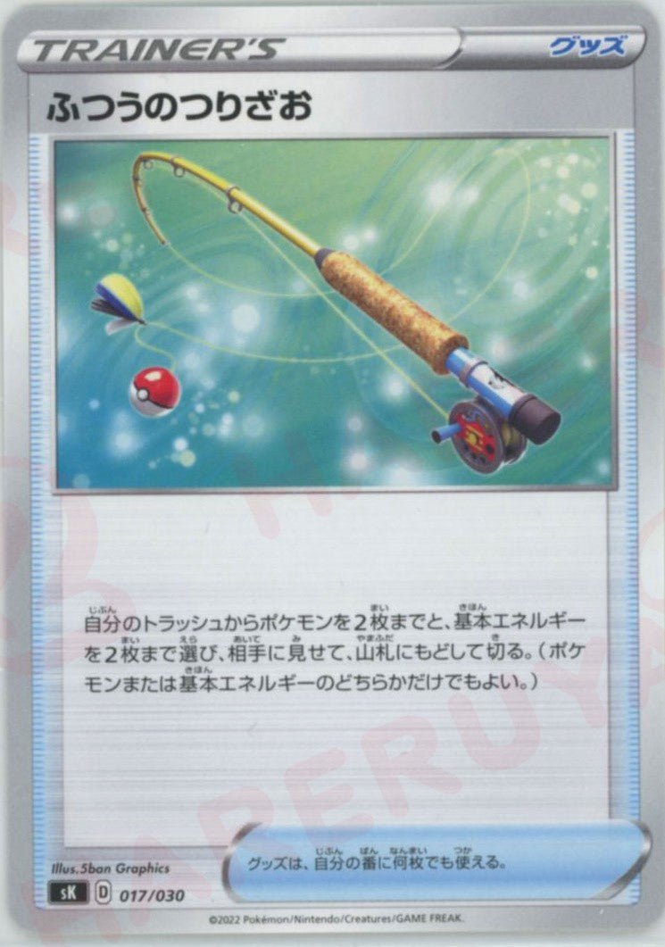 ふつうのつりざお(D){グッズ}〈017/030〉[SK] ｜ポケカ販売‧買取｜ 晴れる屋2