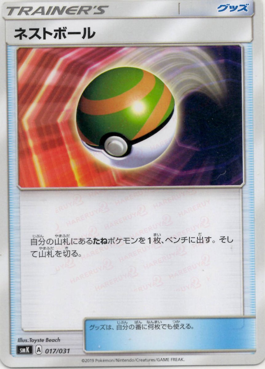 ネストボール(D){グッズ}〈017/031〉[SMK] ｜ポケカ販売‧買取｜ 晴れる屋2