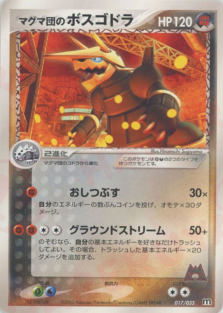 マグマ団のボスゴドラ(D){闘悪}〈017/033〉[AD-dm] ｜ポケカ販売‧買取｜ 晴れる屋2