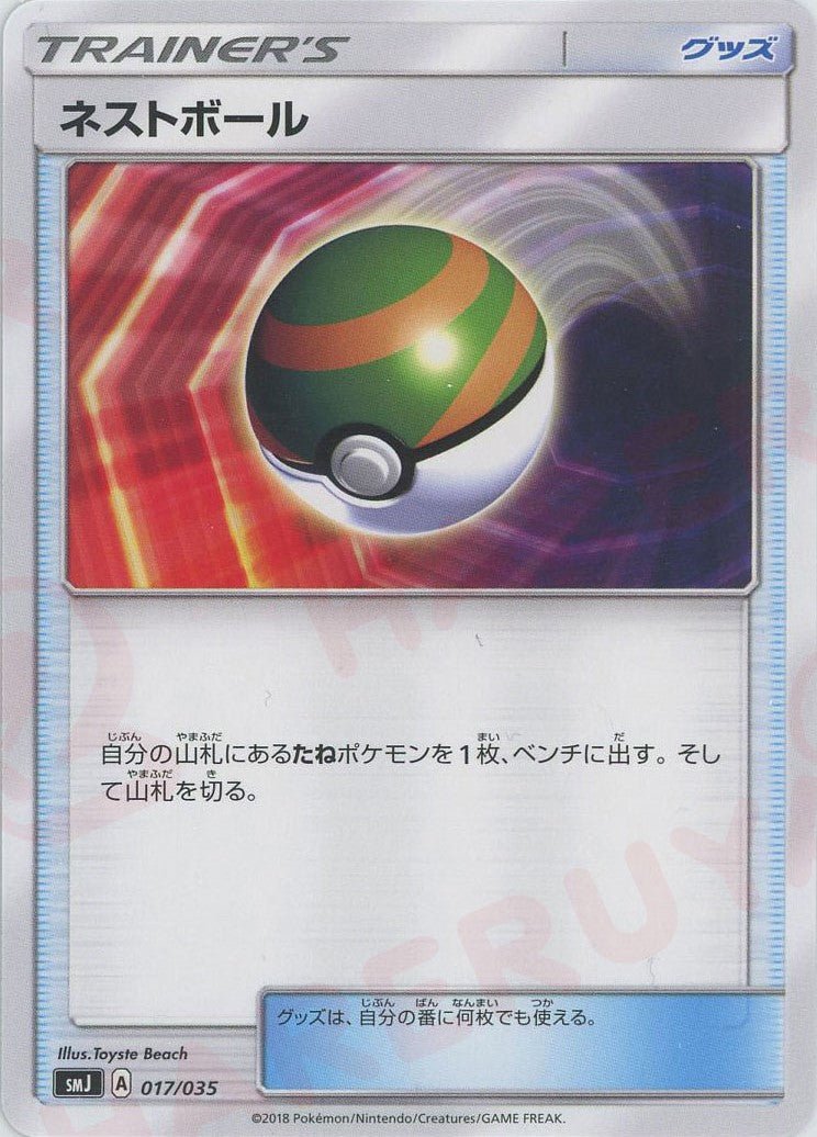 ネストボール(D){グッズ}〈017/035〉[SMJ] ｜ポケカ販売‧買取｜ 晴れる屋2