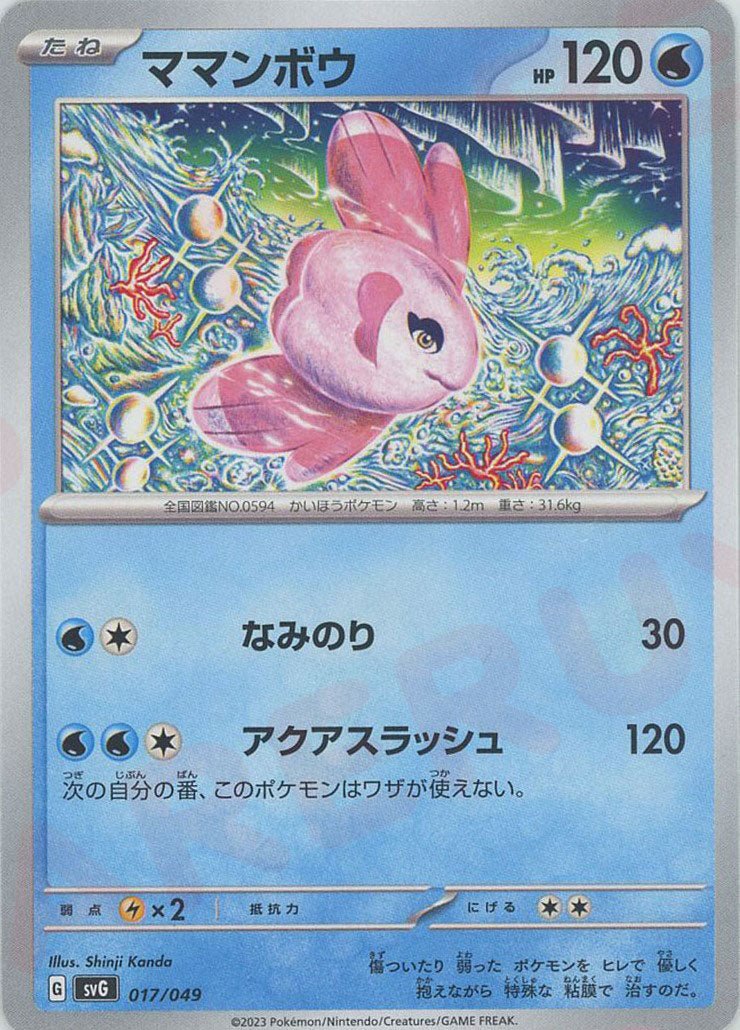 ママンボウ(D){水}〈017/049〉[SVG] ｜ポケカ販売‧買取｜ 晴れる屋2