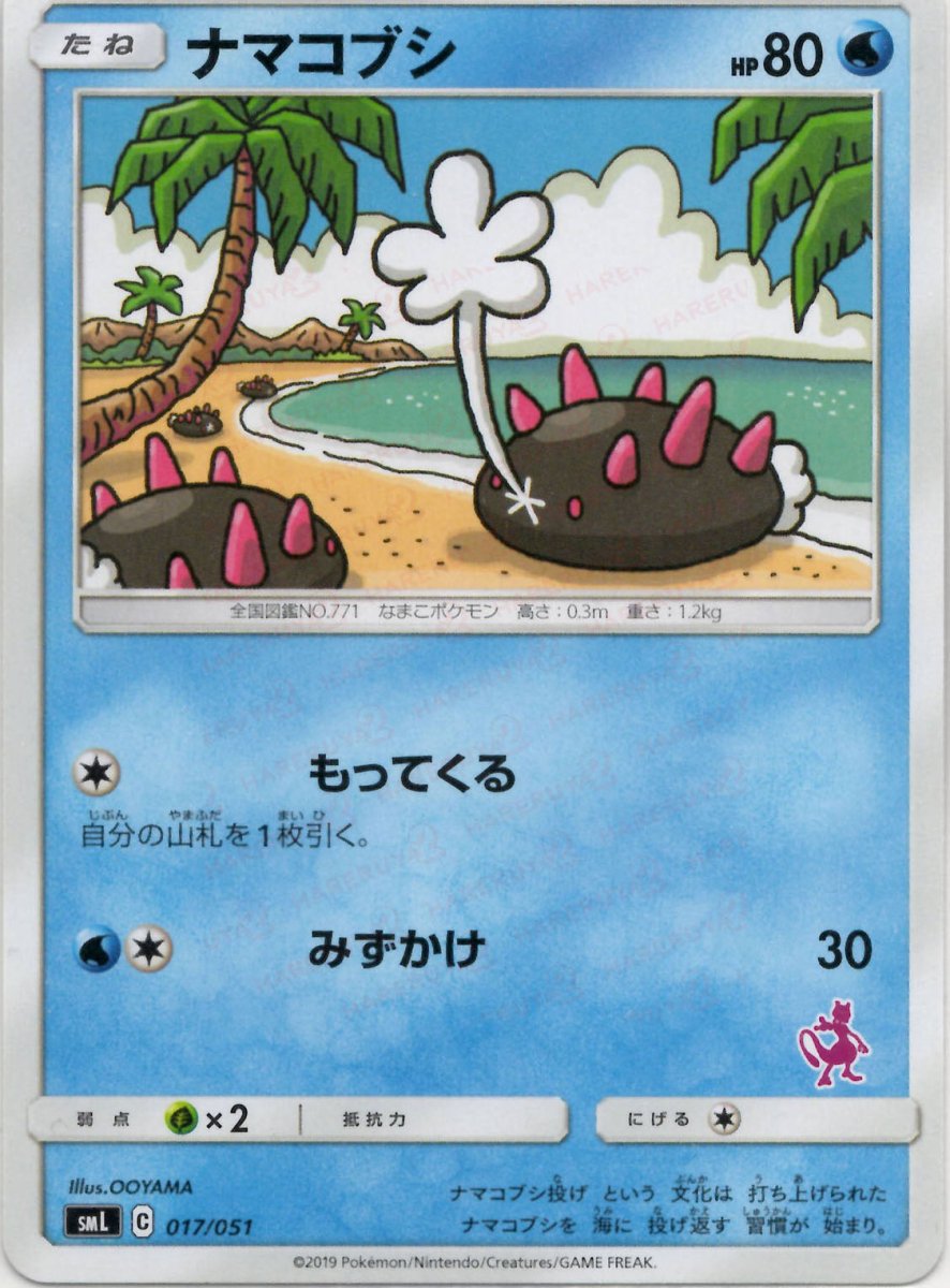 ナマコブシ(D){水}〈017/051〉[SML] ｜ポケカ販売‧買取｜ 晴れる屋2