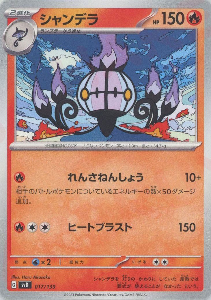 シャンデラ(D){炎}〈017/139〉[SVD] ｜ポケカ販売‧買取｜ 晴れる屋2