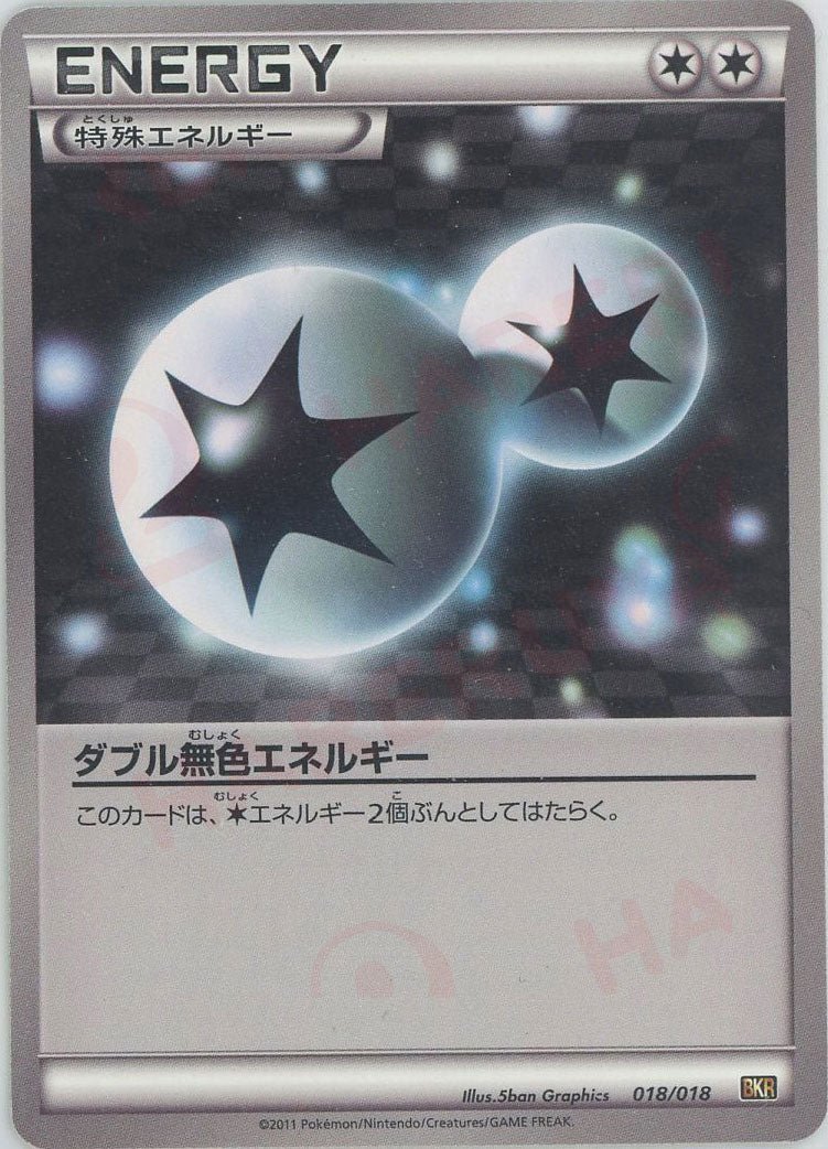 ダブル無色エネルギー(D){特殊エネルギー}〈018/018〉[BKR] ｜ポケカ販売‧買取｜ 晴れる屋2