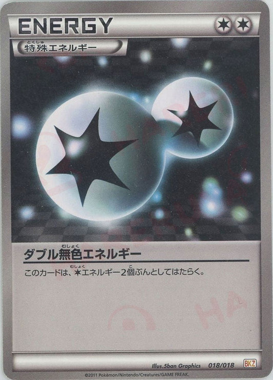 ダブル無色エネルギー(D){特殊エネルギー}〈018/018〉[BKZ] ｜ポケカ販売‧買取｜ 晴れる屋2