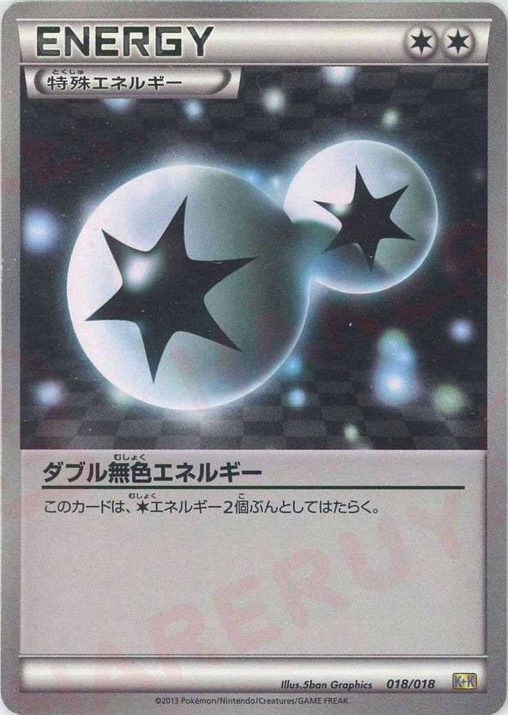 ダブル無色エネルギー(D){特殊エネルギー}〈018/018〉[KK] ｜ポケカ販売‧買取｜ 晴れる屋2