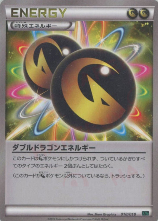 ダブルドラゴンエネルギー(D){特殊エネルギー}〈018/018〉[XYD] ｜ポケカ販売‧買取｜ 晴れる屋2