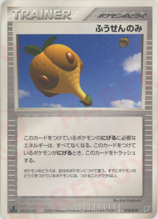 ふうせんのみ:フライゴン(D){ポケモンのどうぐ}〈018/019〉[ADS-2f] ｜ポケカ販売‧買取｜ 晴れる屋2