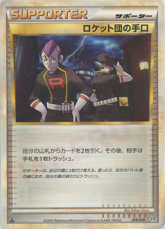 ロケット団の手口(D){サポート}〈018/019〉[L2-da] ｜ポケカ販売‧買取｜ 晴れる屋2