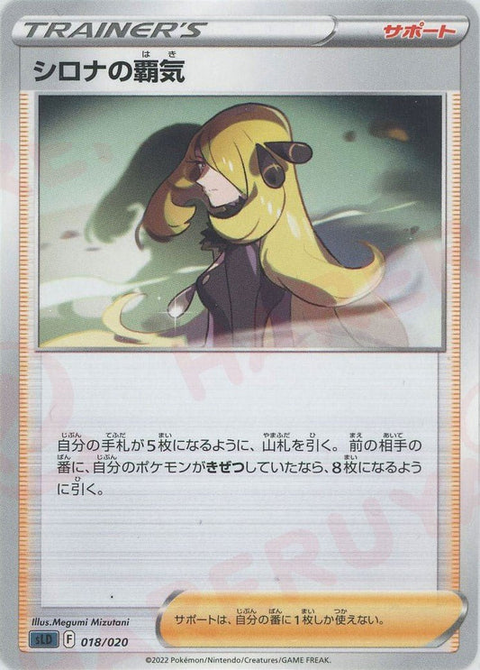 シロナの覇気(D){サポート}〈018/020〉[SLD] ｜ポケカ販売‧買取｜ 晴れる屋2