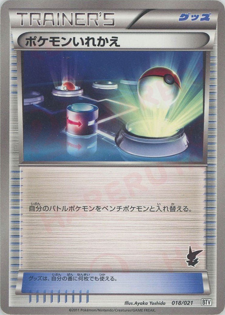 ポケモンいれかえ(D){グッズ}〈018/021〉[BTV] ｜ポケカ販売‧買取｜ 晴れる屋2