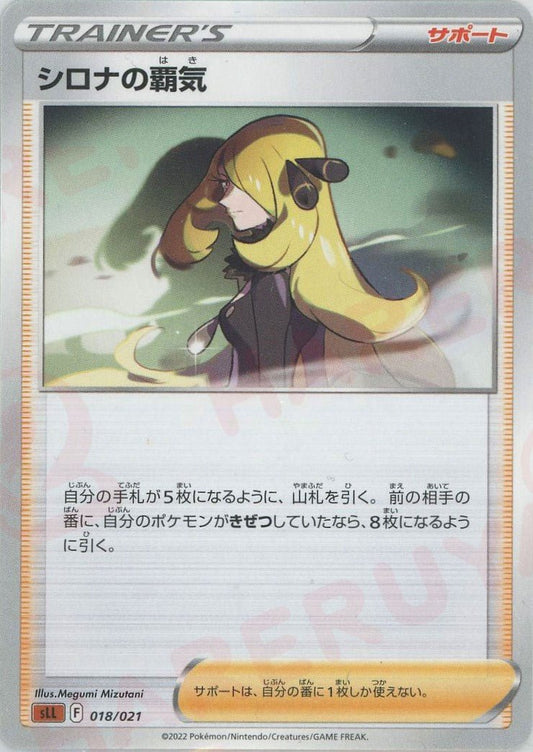 シロナの覇気(D){サポート}〈018/021〉[SLL] ｜ポケカ販売‧買取｜ 晴れる屋2
