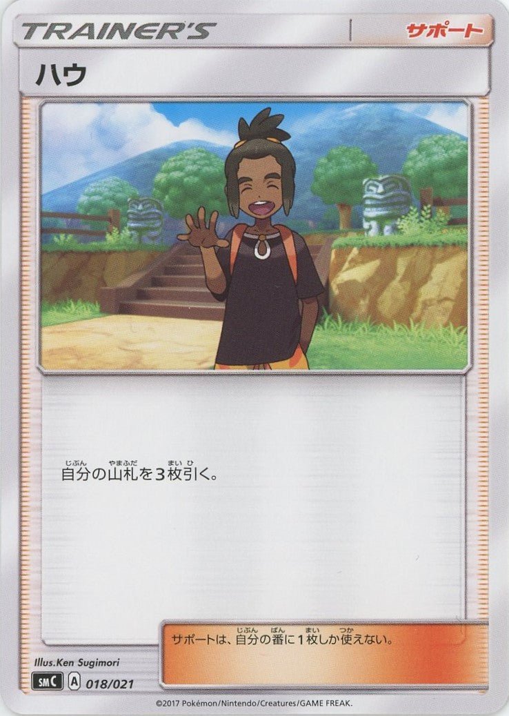 ハウ(D){サポート}〈018/021〉[SMC] ｜ポケカ販売‧買取｜ 晴れる屋2