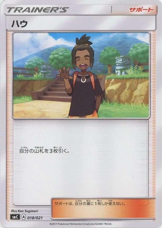 ハウ(D){サポート}〈018/021〉[SMC] ｜ポケカ販売‧買取｜ 晴れる屋2