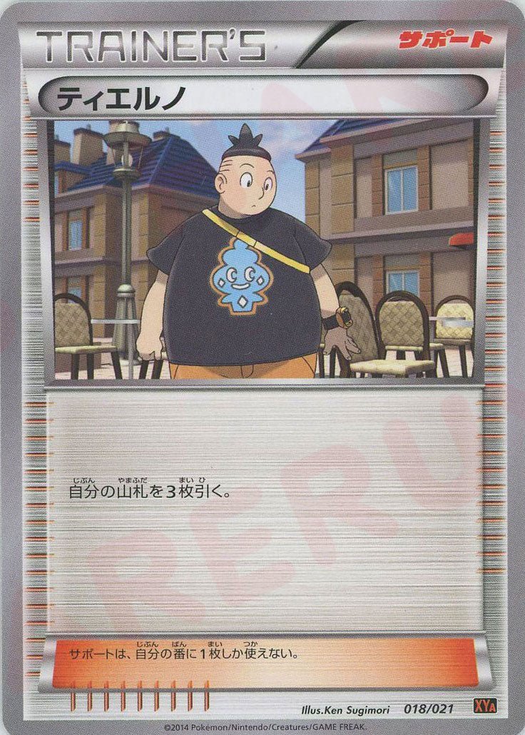 ティエルノ(D){サポート}〈018/021〉[XYA] ｜ポケカ販売‧買取｜ 晴れる屋2