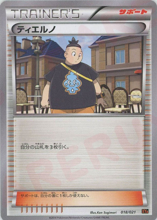 ティエルノ(D){サポート}〈018/021〉[XYA] ｜ポケカ販売‧買取｜ 晴れる屋2