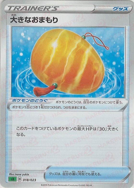 大きなおまもり(D){グッズ}〈018/023〉[SA-g] ｜ポケカ販売‧買取｜ 晴れる屋2