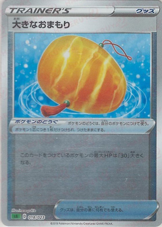 大きなおまもり:ミラー(D){グッズ}〈018/023〉[SA-gM] ｜ポケカ販売‧買取｜ 晴れる屋2